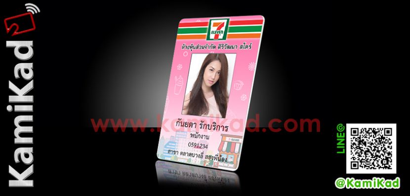 บัตรพนักงาน7-11